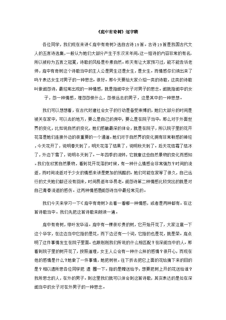 统编版语文八年级上册 第三单元课外古诗词诵读《庭中有奇树》逐字稿（教案）01