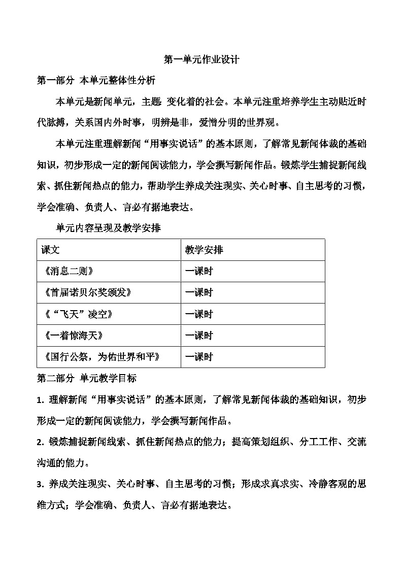 统编版语文八年级上册 第一单元作业设计 （教学设计）01