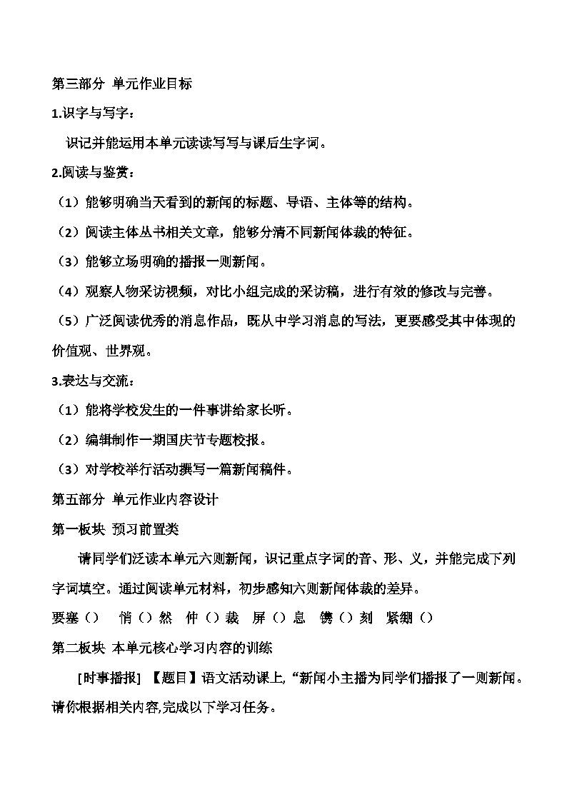 统编版语文八年级上册 第一单元作业设计 （教学设计）02