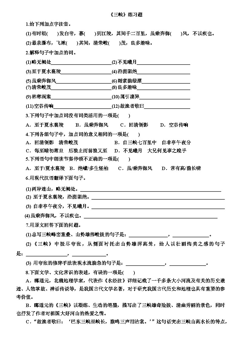 部编版语文八年级上册 第10课《三峡》同步练习（无答案）01