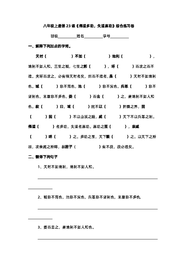 部编版语文八年级上册 第23课《孟子三章——得道多助，失道寡助》同步练习（含答案）01