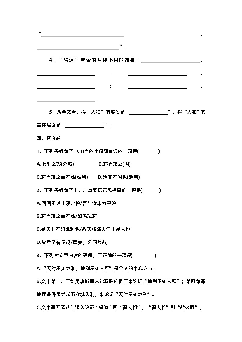 部编版语文八年级上册 第23课《孟子三章——得道多助，失道寡助》同步练习（含答案）03