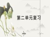 部编版语文八上第二单元复习 课件