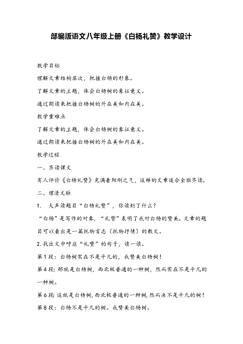 部编版语文八年级上册《白杨礼赞》教学设计01