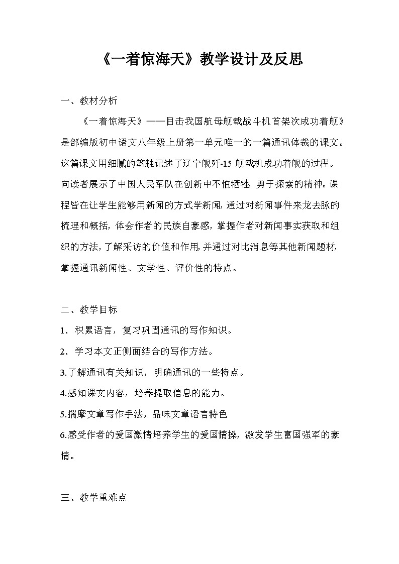 统编版语文八年级上册 《一着惊海天》教学设计及反思第1页