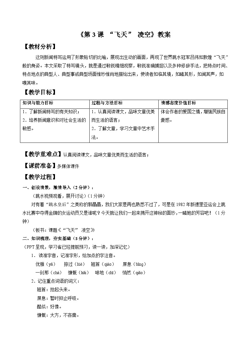 统编版语文八年级上册 教案 第3课《 “飞天” 凌空》第1页