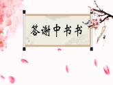 部编版八年级语文上册《答谢中书书》PPT课件