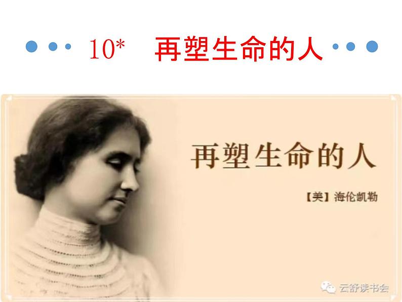 部编版七年级语文上册第三单元《再塑生命的人》PPT课件第1页