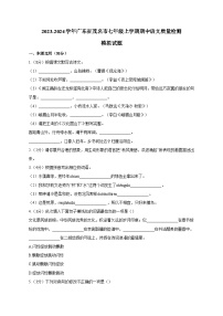 2023-2024学年广东省茂名市七年级上学期期中语文质量检测模拟试题(含解析)