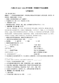 贵州省六盘水市2023-2024学年七年级上学期期中语文试题（含答案）