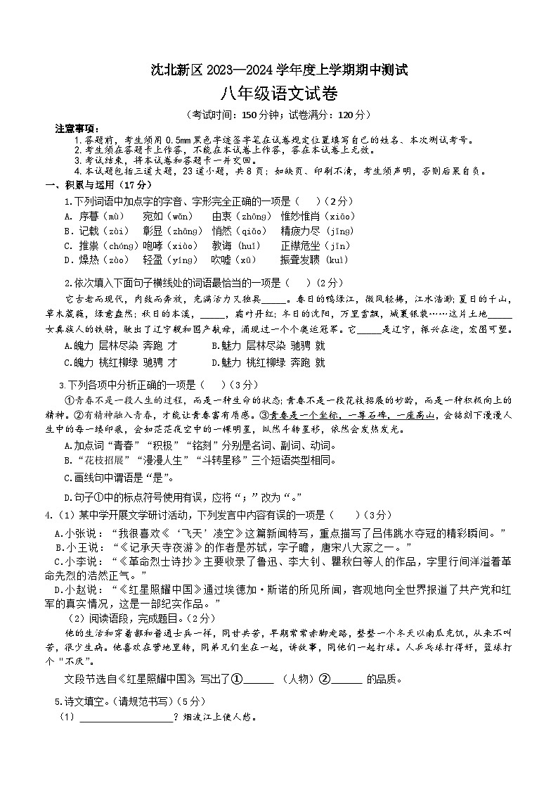 辽宁省沈阳市沈北新区2023-2024学年八年级上学期期中考试语文试题第1页