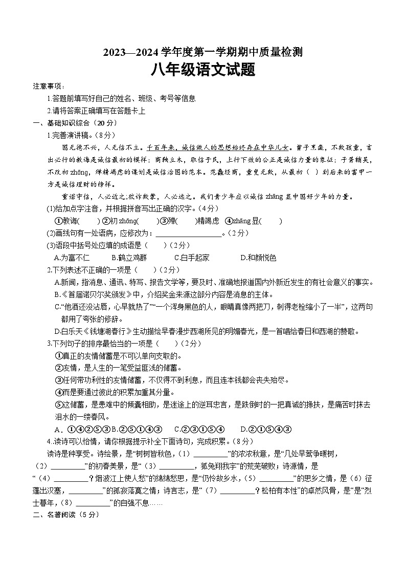 山东省菏泽市东明县2023-2024学年八年级上学期期中考试语文试题（含答案）第1页