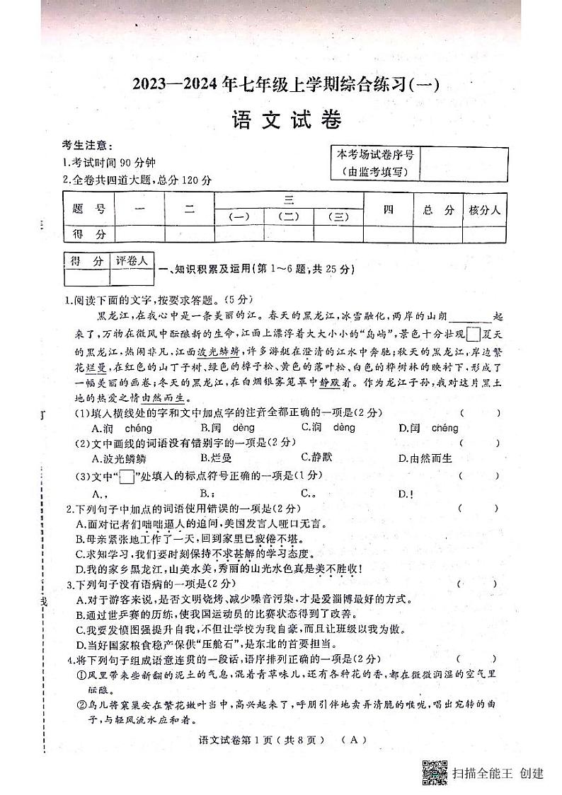 黑龙江省双鸭山市2023-2024学年七年级上学期期中考试语文试题第1页