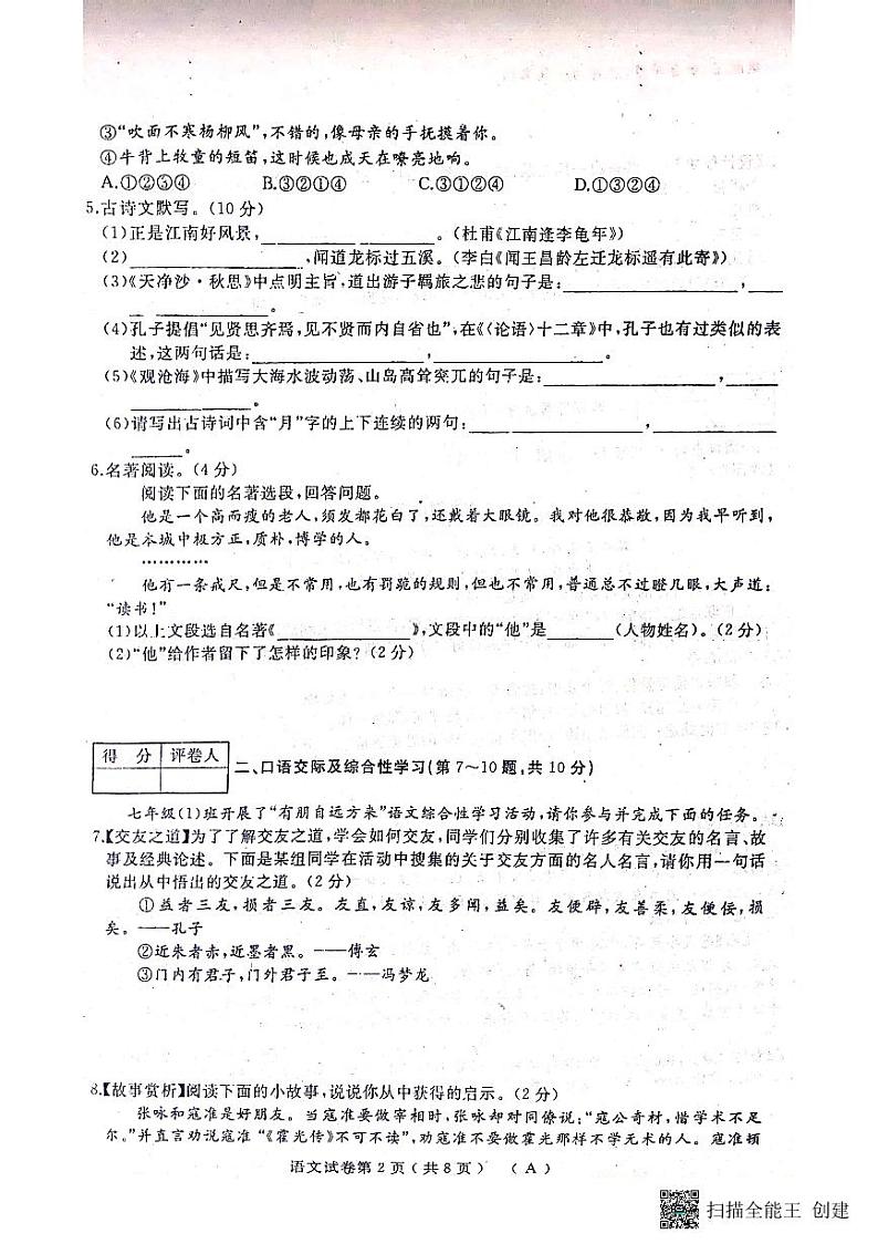 黑龙江省双鸭山市2023-2024学年七年级上学期期中考试语文试题第2页