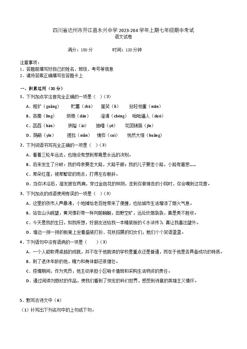 四川省达州市开江县永兴中学2023-204学年七年级上学期期中考试语文试卷（含答案）第1页