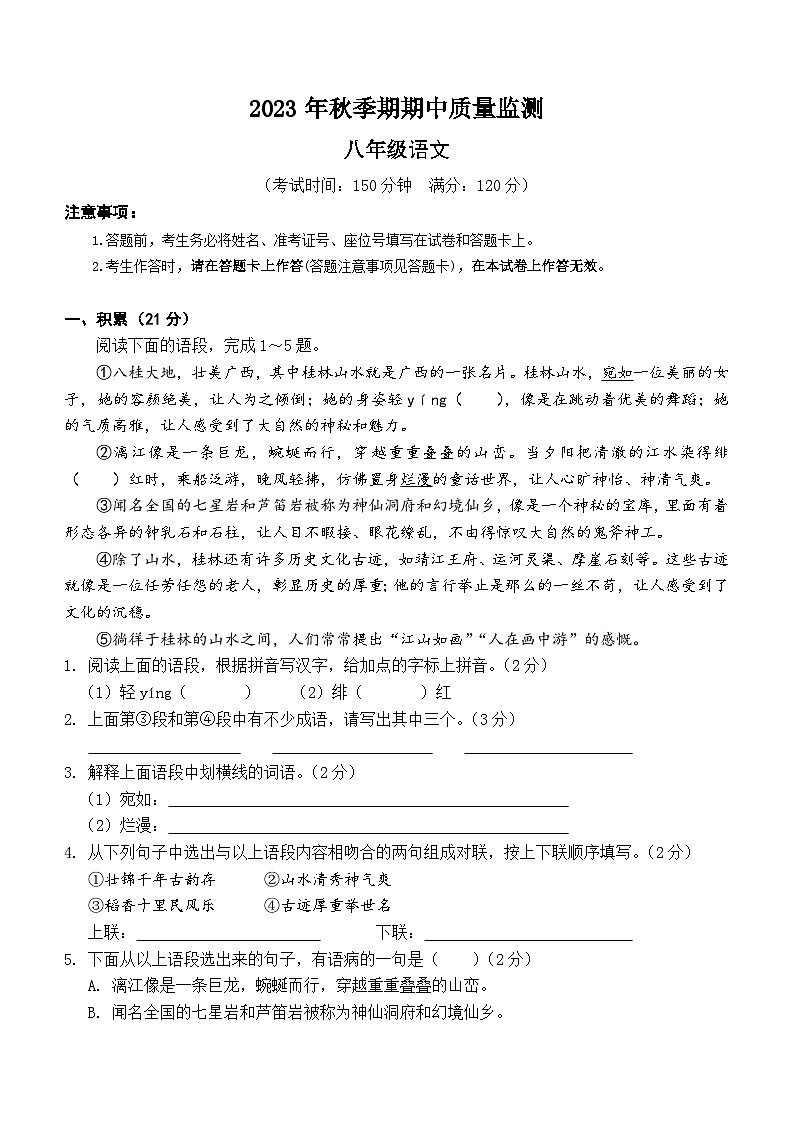广西玉林市部分地区2023-2024学年八年级上学期期中阶段训练语文试题含答案）第1页