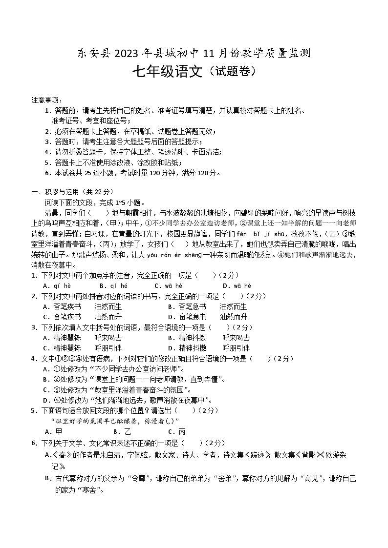 湖南省永州市东安县县城初中2023-2024学年七年级上学期期中考试语文试题（含答案）01
