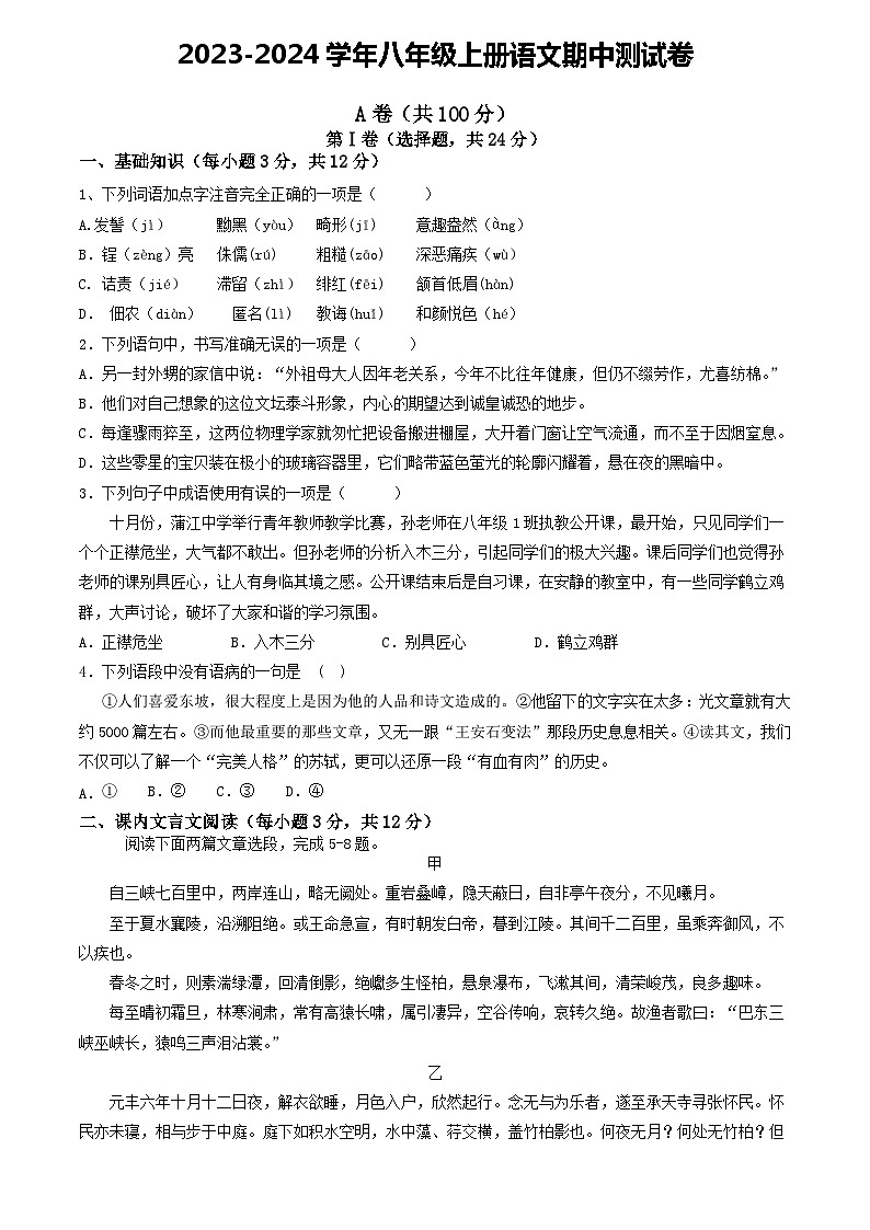 四川省成都市蒲江县重点中学2023-2024学年八年级上学期期中考试语文试题（含答案）第1页