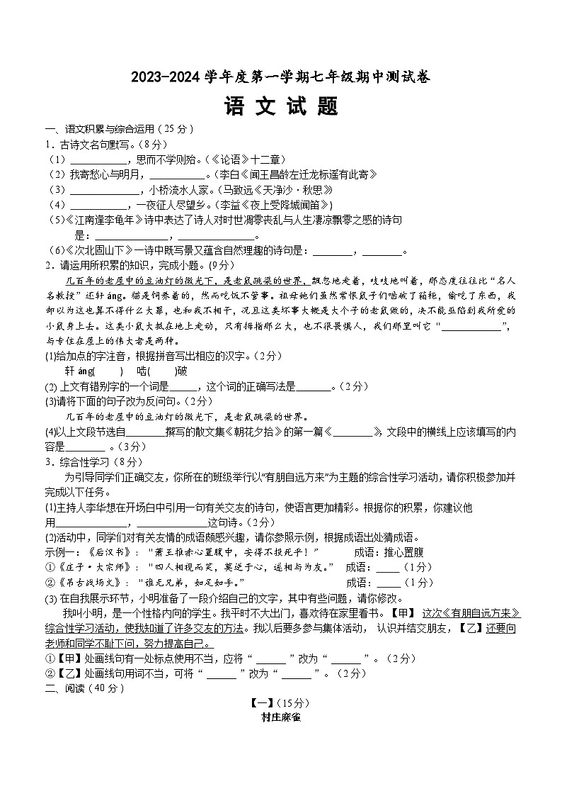 安徽省黄山市休宁县2023-2024学年七年级上学期期中考试语文试题（含答案）01