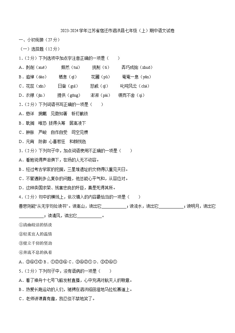 江苏省宿迁市泗洪县2023-2024学年七年级上学期期中考试语文试卷（含答案）01