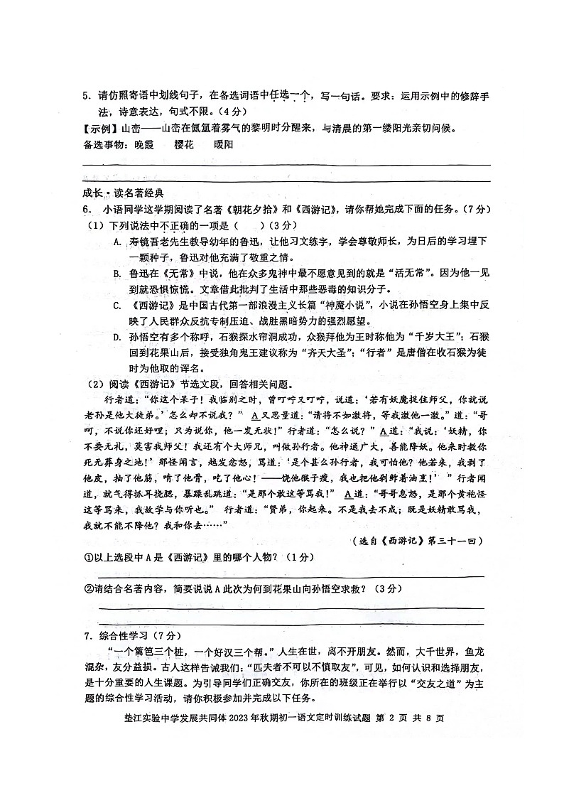 重庆市垫江实验中学发展共同体2023-2024学年七年级上学期期中考试语文试题（含答案）02