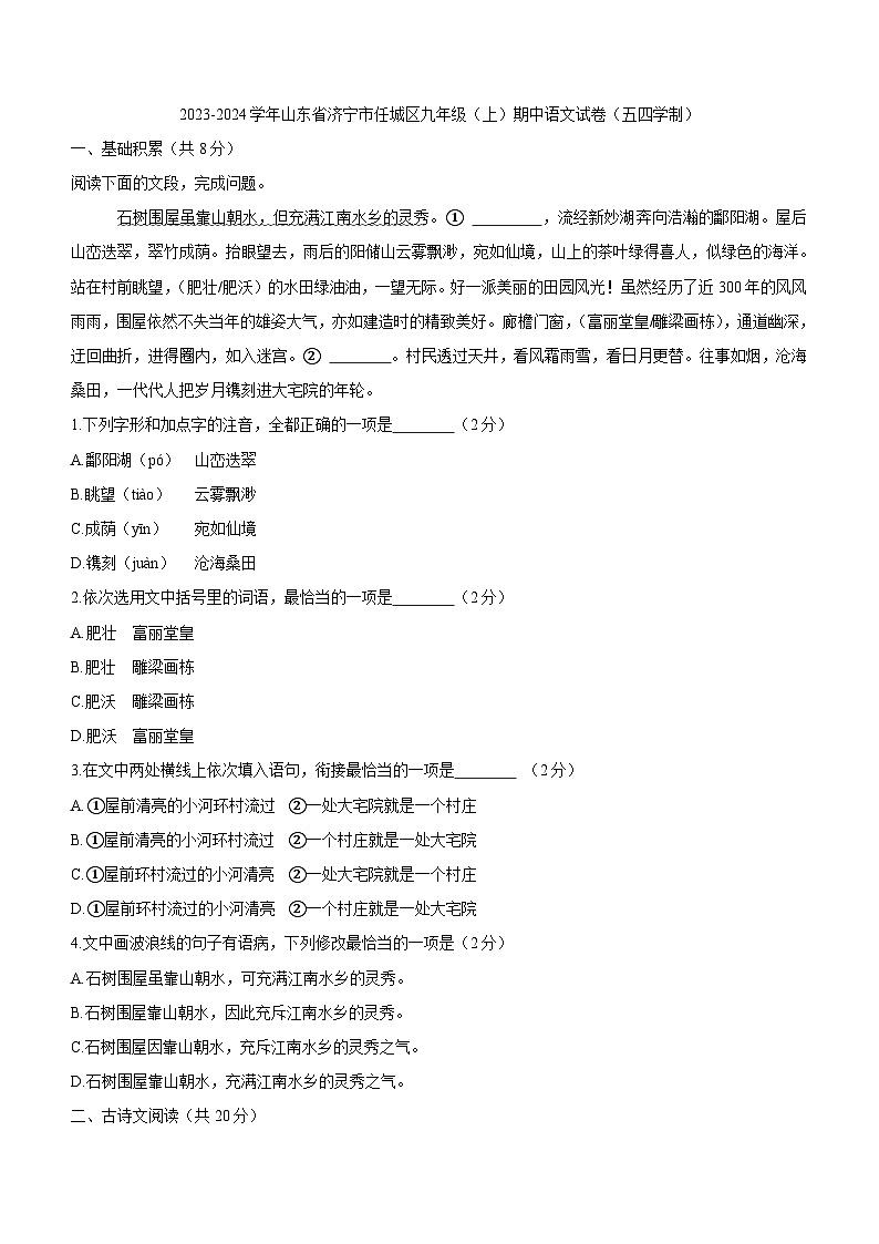 山东省济宁市任城区2023-2024学年九年级（五四学制）上学期期中考试语文试题（含答案）第1页