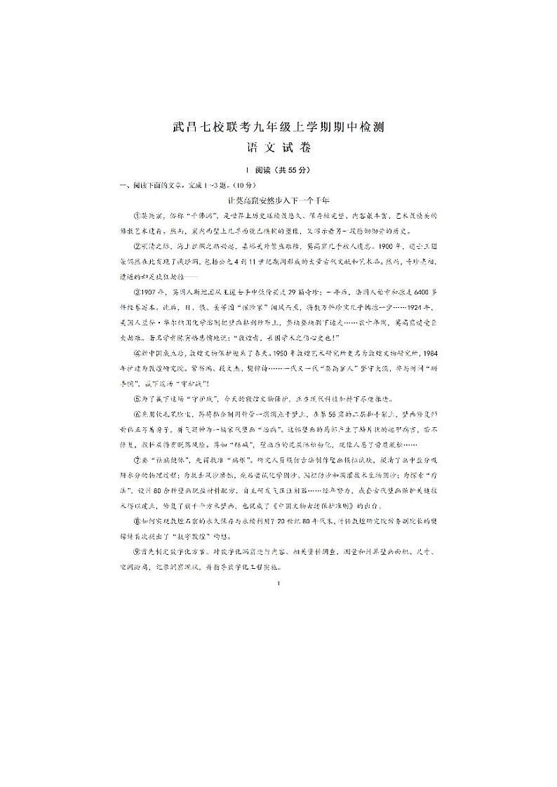湖北省武汉市武昌区七校2023-2024学年九年级上学期期中联考语文试题01