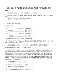 2020-2021学年安徽省安庆市八年级上学期期中语文试题及答案