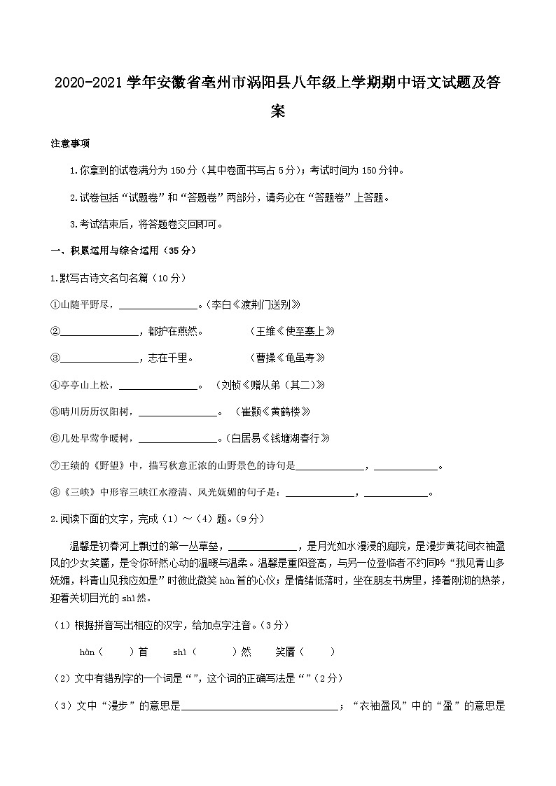 2020-2021学年安徽省亳州市涡阳县八年级上学期期中语文试题及答案第1页