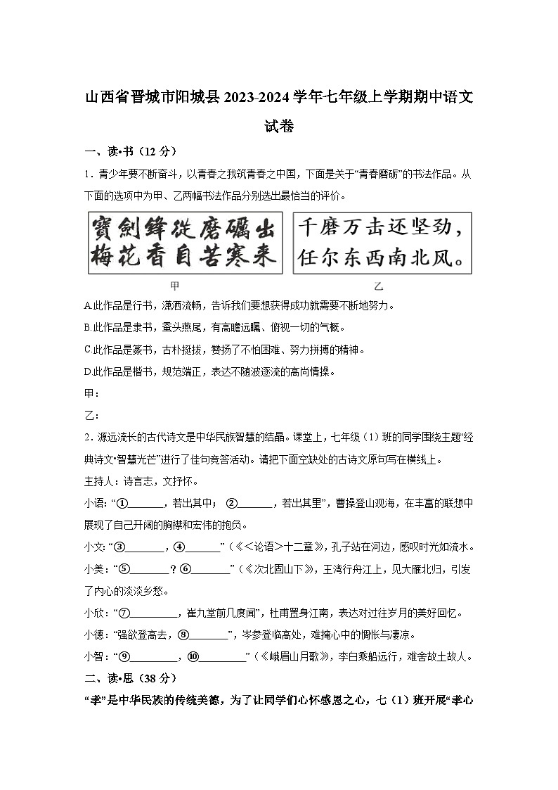 山西省晋城市阳城县2023-2024学年七年级上学期期中语文试题（含答案解析）第1页