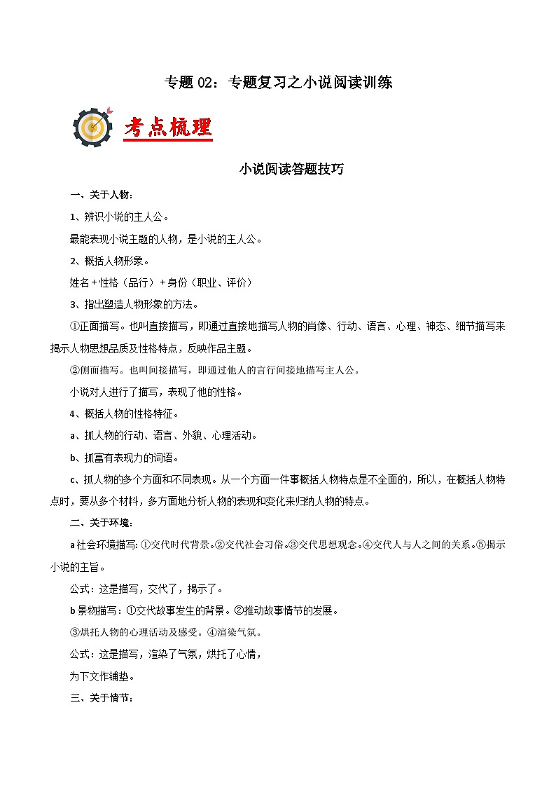 02  专题复习之小说阅读训练-2023-2024学年八年级语文上册阅读与鉴赏通关宝典01