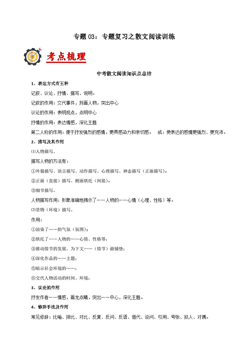 03  专题复习之散文阅读训练-2023-2024学年八年级语文上册阅读与鉴赏通关宝典01