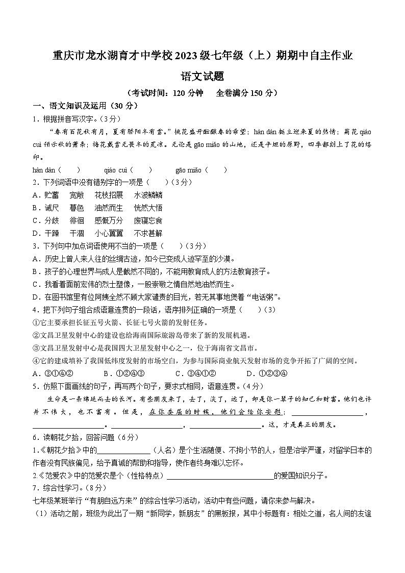 重庆市龙水湖育才中学校2023-2024学年七年级上学期期中测试语文试题(无答案)第1页