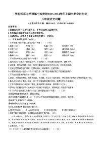 重庆市华东师范大学附属中旭科创学校2023-2024学年八年级上学期期中定时作业语文试题(无答案)