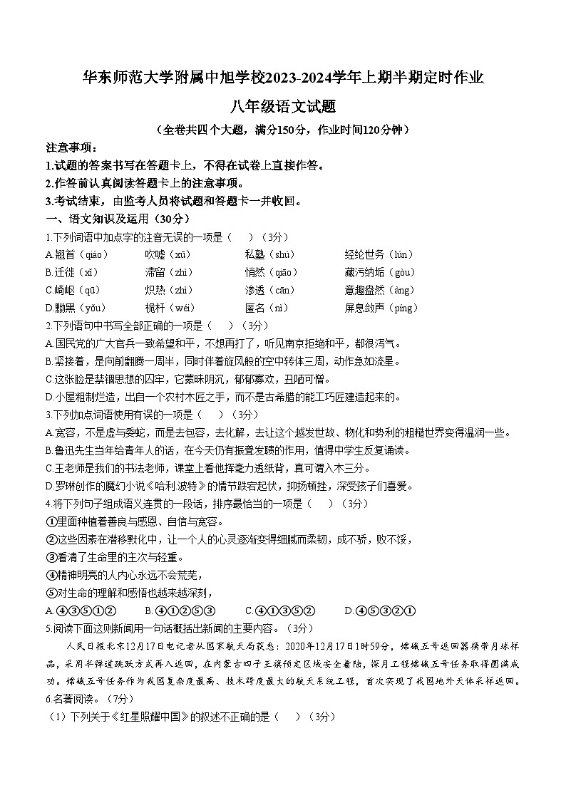 重庆市华东师范大学附属中旭科创学校2023-2024学年八年级上学期期中定时作业语文试题(无答案)01
