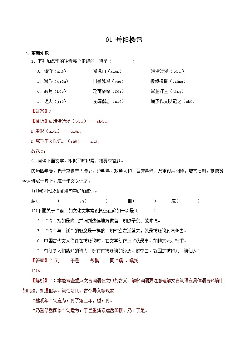 01 岳阳楼记 －2023-2024学年九年级语文上册知识（考点）梳理与能力训练01