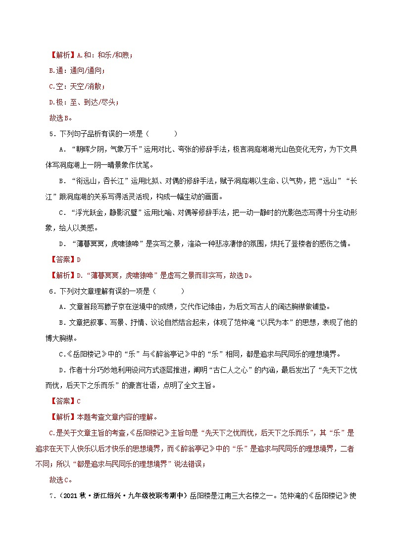 01 岳阳楼记 －2023-2024学年九年级语文上册知识（考点）梳理与能力训练03