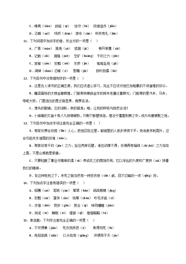 01 字音字形－2023-2024学年九年级语文上册知识（考点）梳理与能力训练03