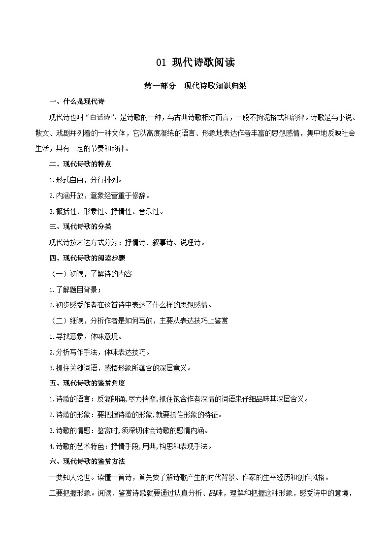 02 现代诗歌阅读与训练－2023-2024学年九年级语文上册知识（考点）梳理与能力训练01