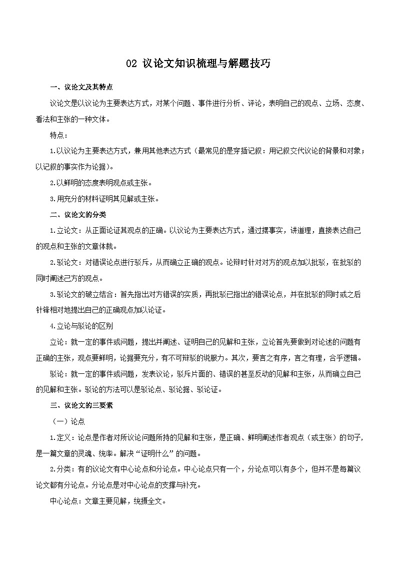 02 议论文知识梳理与解题技巧－2023-2024学年九年级语文上册知识（考点）梳理与能力训练01
