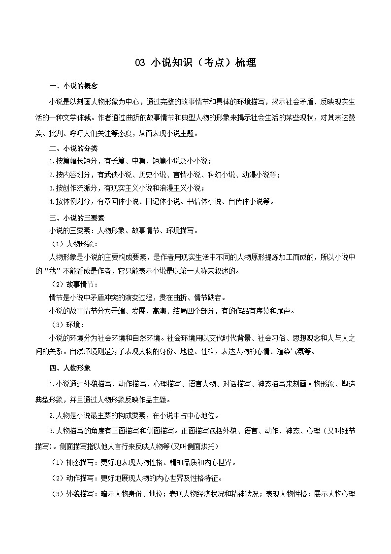 03 小说知识（考点）梳理－2023-2024学年九年级语文上册知识（考点）梳理与能力训练第1页