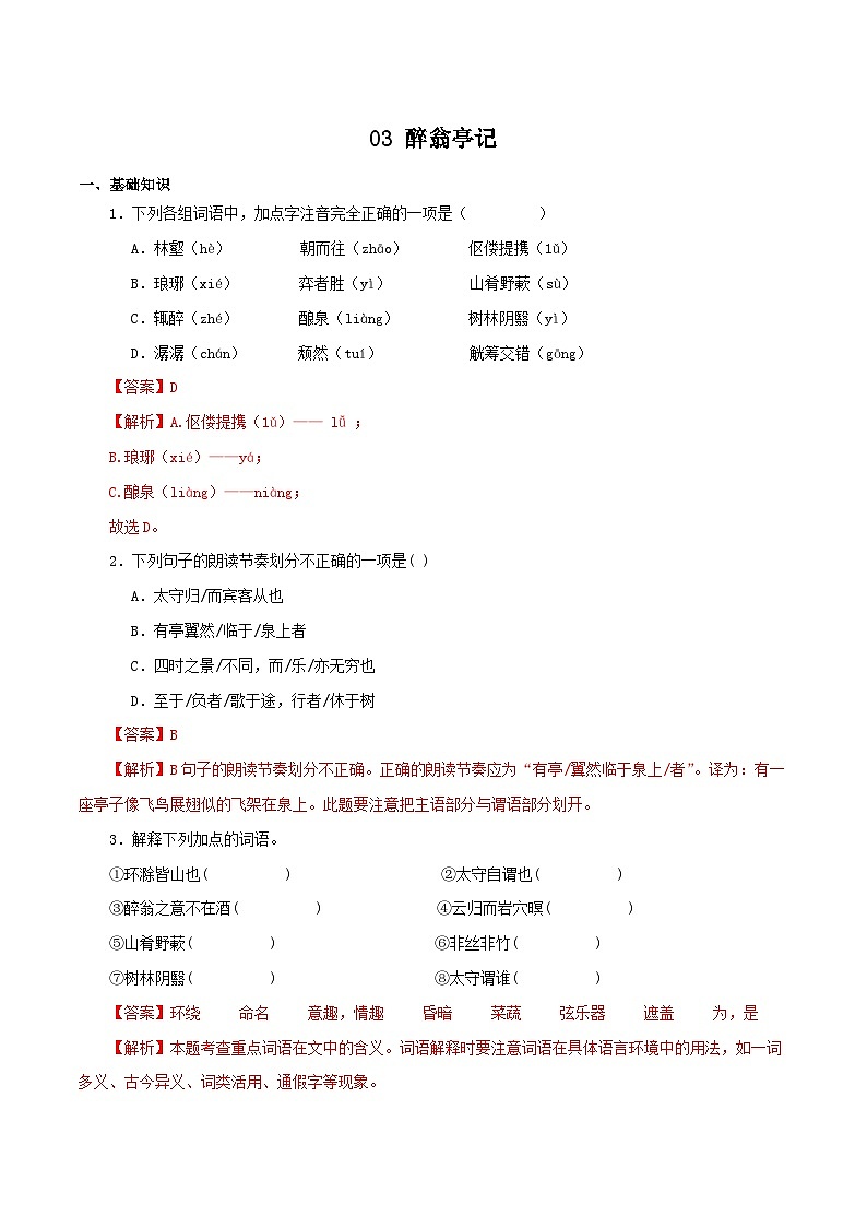 03 醉翁亭记－2023-2024学年九年级语文上册知识（考点）梳理与能力训练第1页