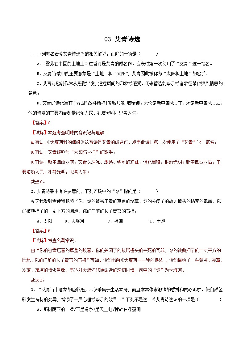03《艾青诗选》－2023-2024学年九年级语文上册知识（考点）梳理与能力训练01