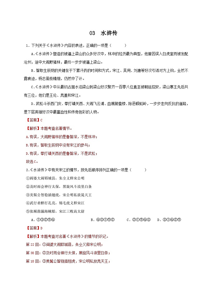 03名著导读：《水浒传》－2023-2024学年九年级语文上册知识（考点）梳理与能力训练第1页
