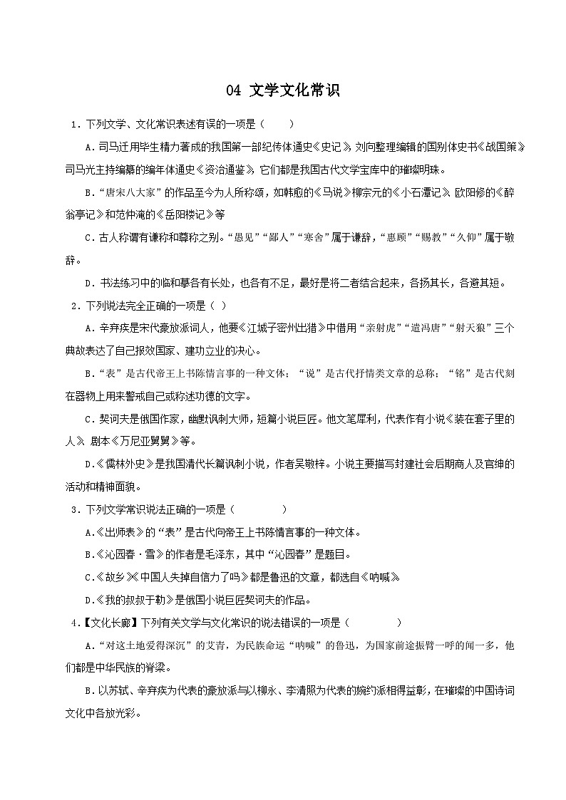 04 文学文化常识－2023-2024学年九年级语文上册知识（考点）梳理与能力训练第1页