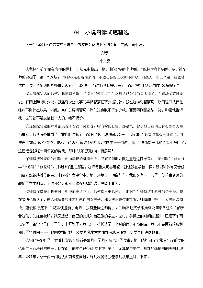 04 小说阅读试题精选－2023-2024学年九年级语文上册知识（考点）梳理与能力训练01