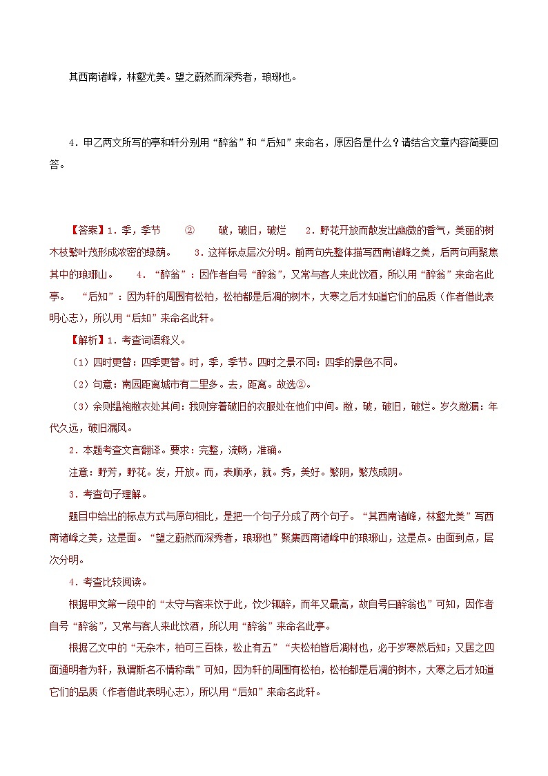 04《醉翁亭记》比较阅读－2023-2024学年九年级语文上册知识（考点）梳理与能力训练第2页