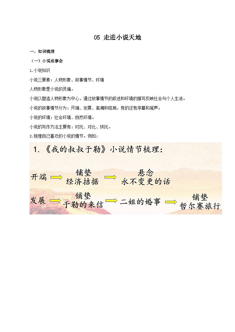 05 走进小说天地－2023-2024学年九年级语文上册知识（考点）梳理与能力训练01
