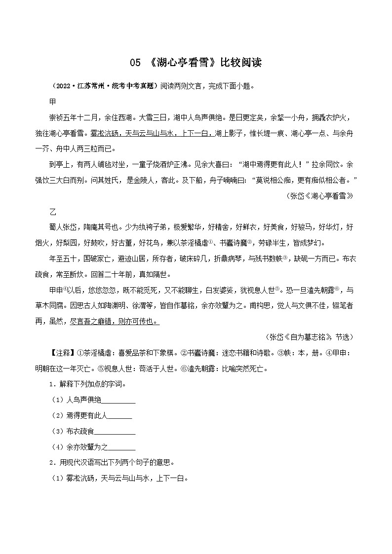 05《湖心亭看雪》比较阅读－2023-2024学年九年级语文上册知识（考点）梳理与能力训练01
