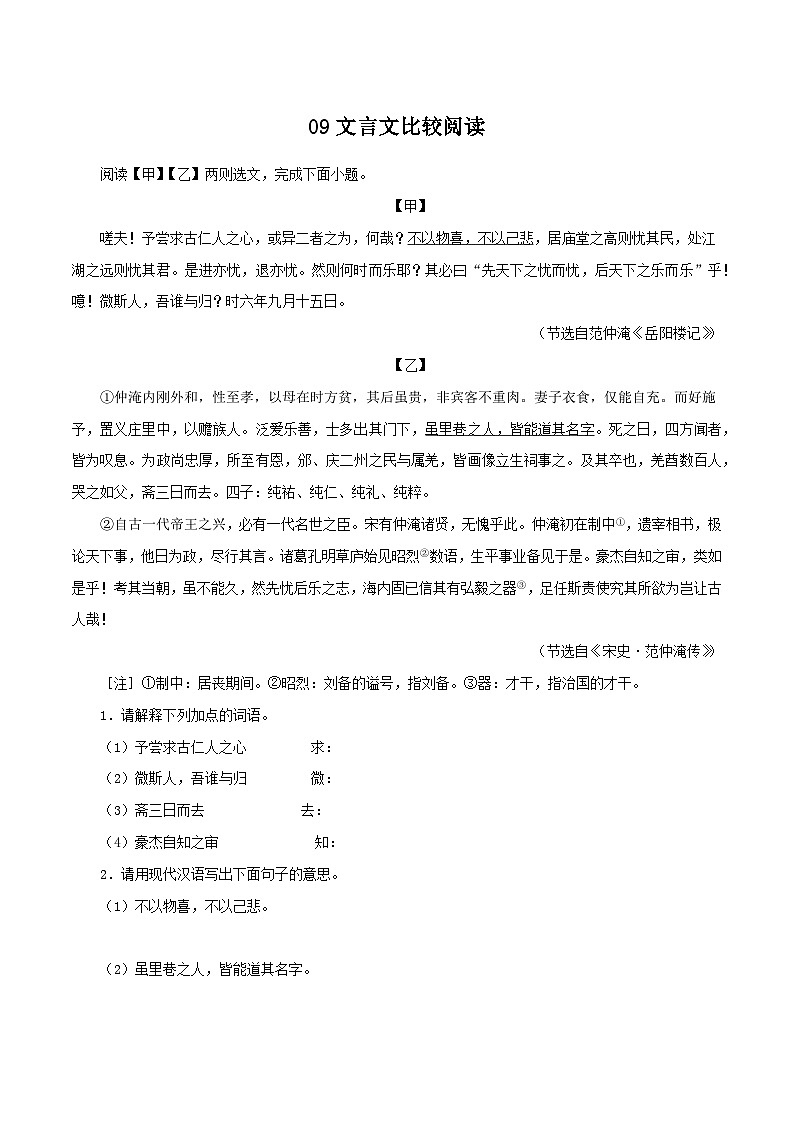 09 文言文比较阅读60题－2023-2024学年九年级语文上册知识（考点）梳理与能力训练01